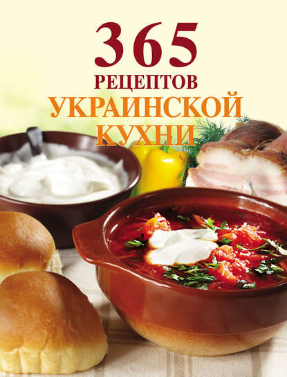 365 рецептов украинской кухни