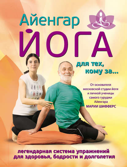 Айенгар йога для тех, кому за…
