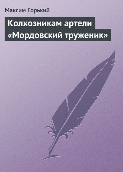 Максим Горький — Колхозникам артели «Мордовский труженик»