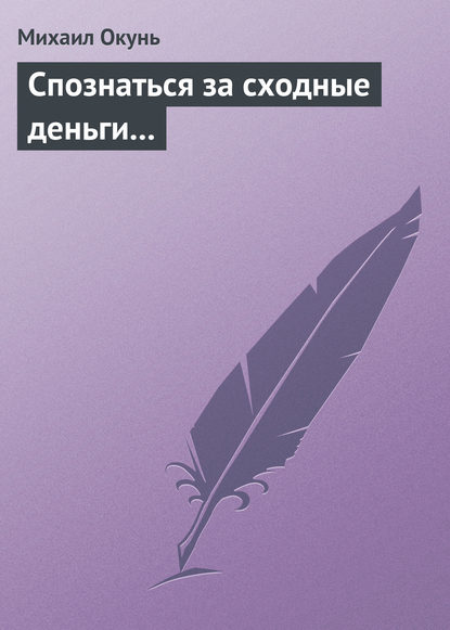 Спознаться за сходные деньги…