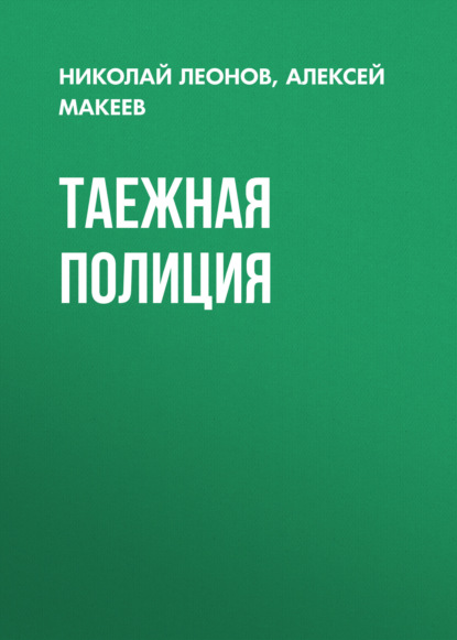 Таежная полиция