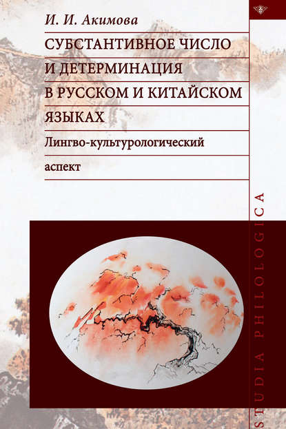 И. И. Акимова — Субстантивное число и детерминация в русском и китайском языках