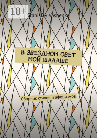 

В звездном свет мой шалаше. Сборник стихов и афоризмов