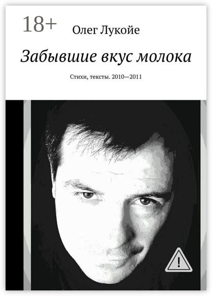 Забывшие вкус молока. Стихи, тексты. 2010—2011