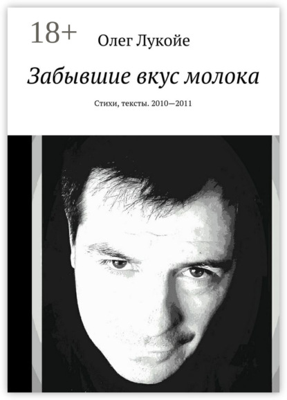 

Забывшие вкус молока. Стихи, тексты. 2010—2011