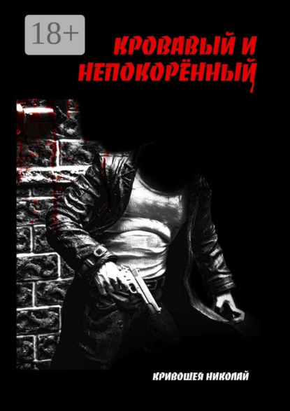 

Кровавый и непокорённый