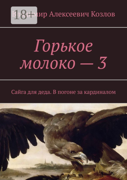 Владимир Алексеевич Козлов — Горькое молоко – 3. Сайга для деда. В погоне за кардиналом