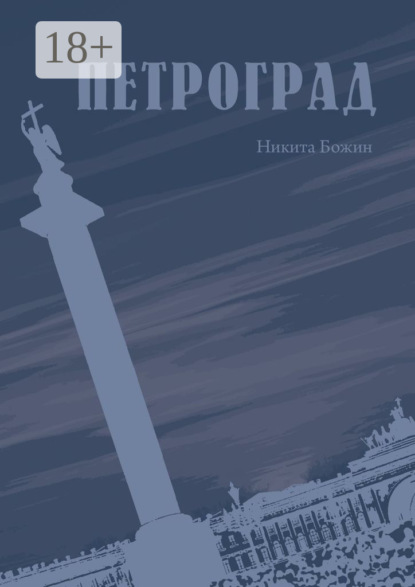 

Петроград