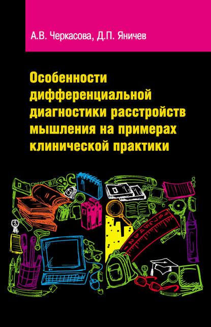 Особенности дифференциальной диагностики расстройств мышления на примерах клинической практики