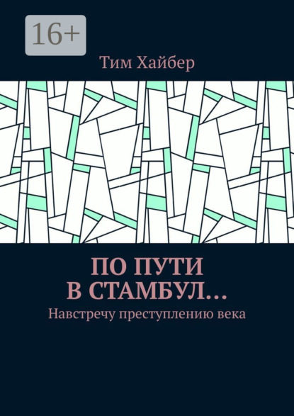 Тим Хайбер — По пути в Стамбул… Навстречу преступлению века