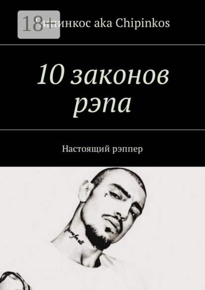 

10 законов рэпа. Настоящий рэппер