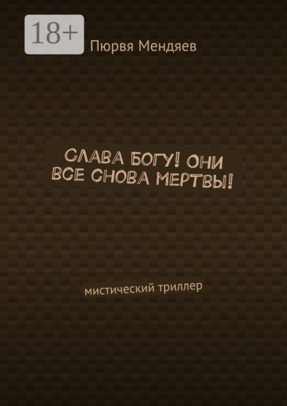 Слава Богу! Они все снова мертвы! Мистический триллер