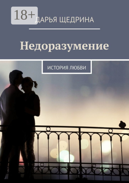 

Недоразумение. История любви