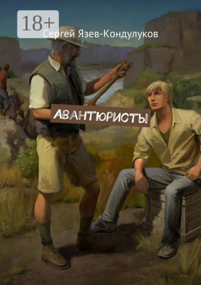 

Авантюристы