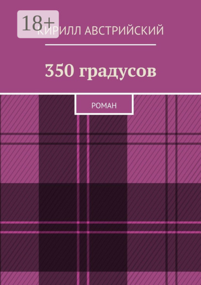 Кирилл Австрийский — 350 градусов. Роман