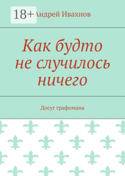 

Как будто не случилось ничего. Досуг графомана