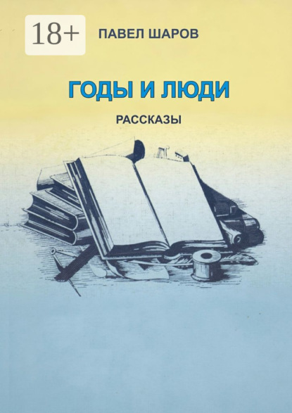 

Годы и люди. Рассказы
