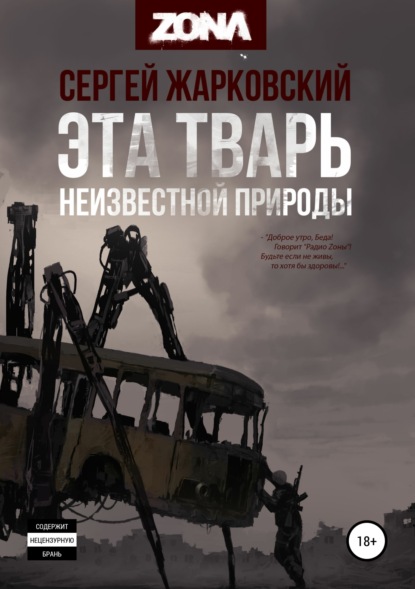 

Эта тварь неизвестной природы