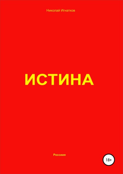 

Истина