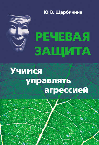 Ю. В. Щербинина — Речевая защита. Учимся управлять агрессией