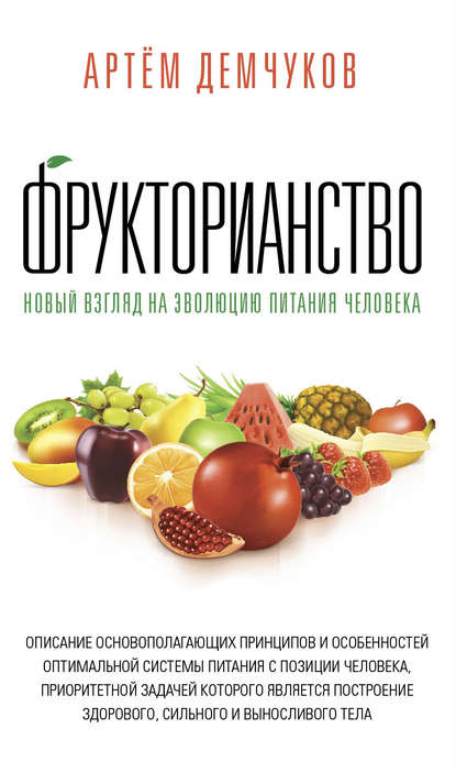 Артём Демчуков — Фрукторианство. Новый взгляд на эволюцию питания человека