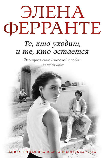 Elena Ferrante — Те, кто уходит, и те, кто остается