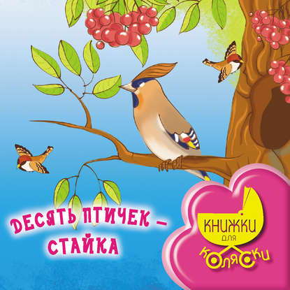 Десять птичек – стайка