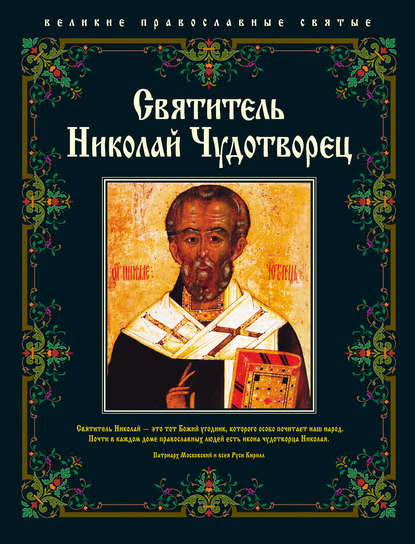 Святитель Николай Чудотворец