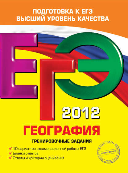 ЕГЭ 2012. География. Тренировочные задания