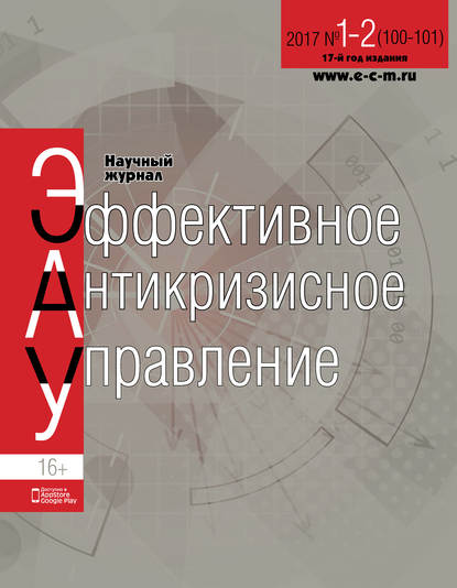 Эффективное антикризисное управление № 1-2 (100-101) 2017