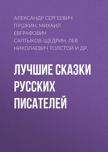 Аудиокнига «Лучшие сказки русских писателей», Александр Пушкин
