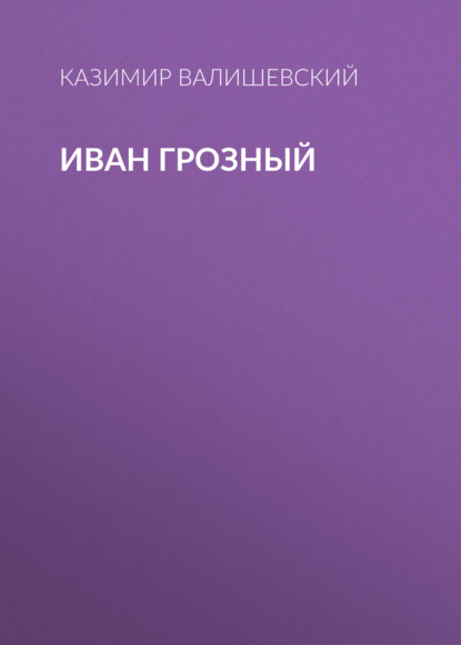 Иван Грозный