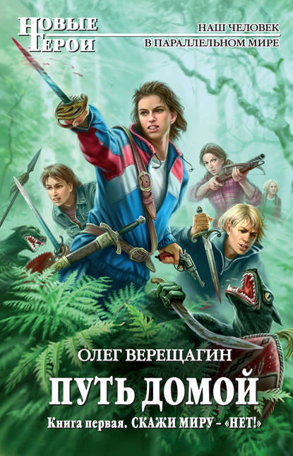 Путь домой. Книга первая. Скажи миру — «НЕТ!»