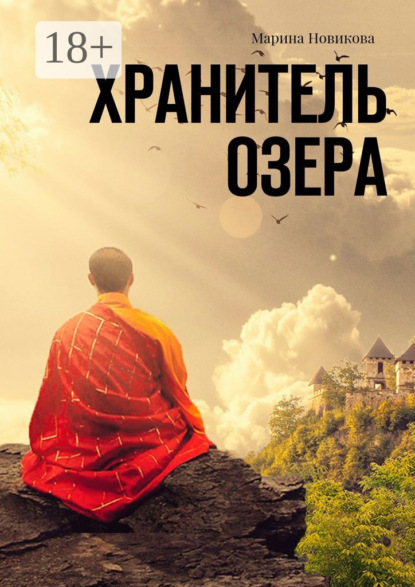 

Хранитель озера