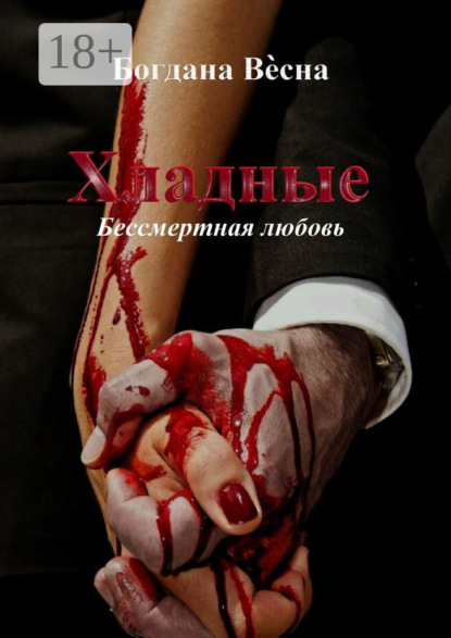 

Хладные. Бессмертная любовь…
