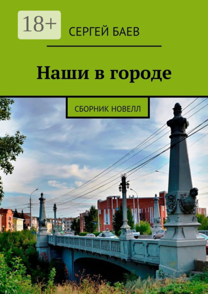 

Наши в городе. Сборник новелл