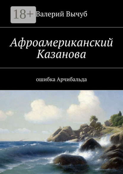 

Афроамериканский Казанова. Ошибка Арчибальда