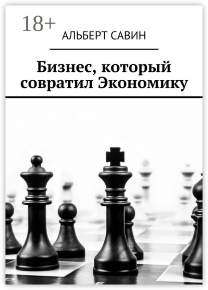 

Бизнес, который совратил Экономику