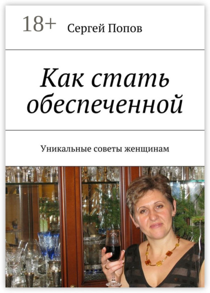 

Как стать обеспеченной. Уникальные советы женщинам
