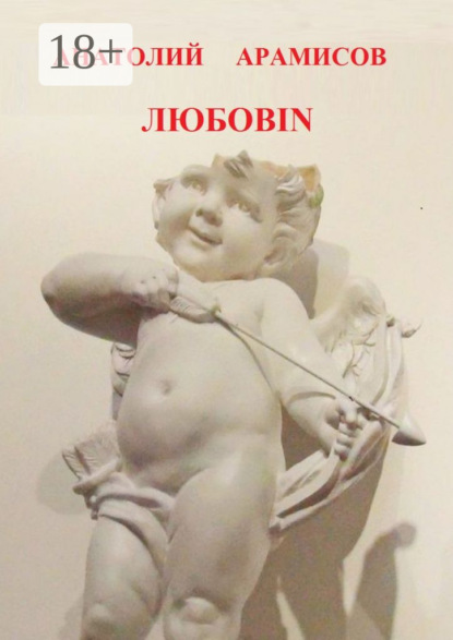 

Любовin