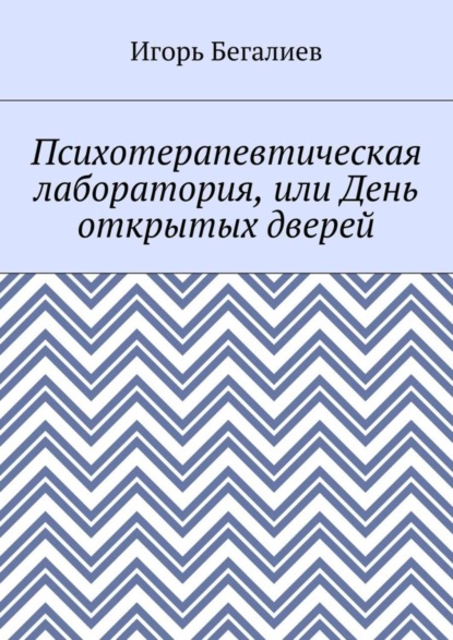 

Психотерапевтическая лаборатория, или День открытых дверей