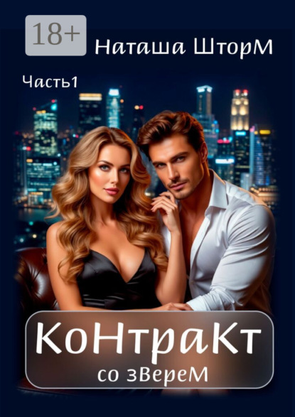 

Контракт со зверем