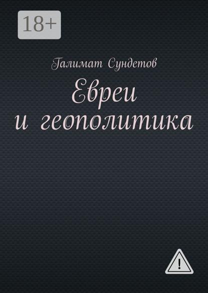 Евреи и геополитика