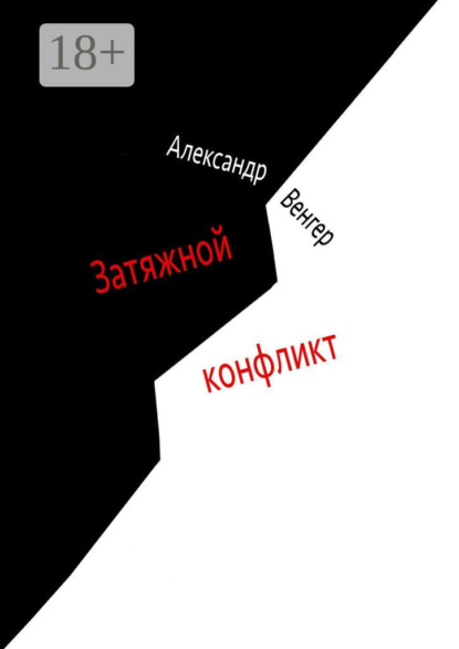 

Затяжной конфликт. Роман