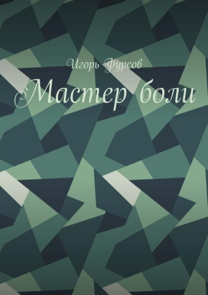 

Мастер боли