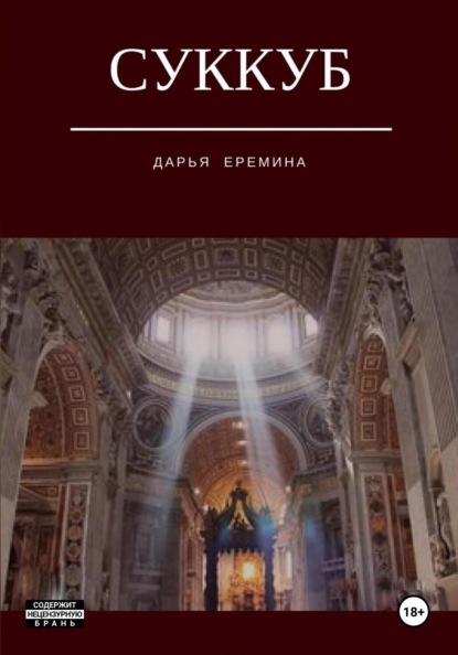Суккуб