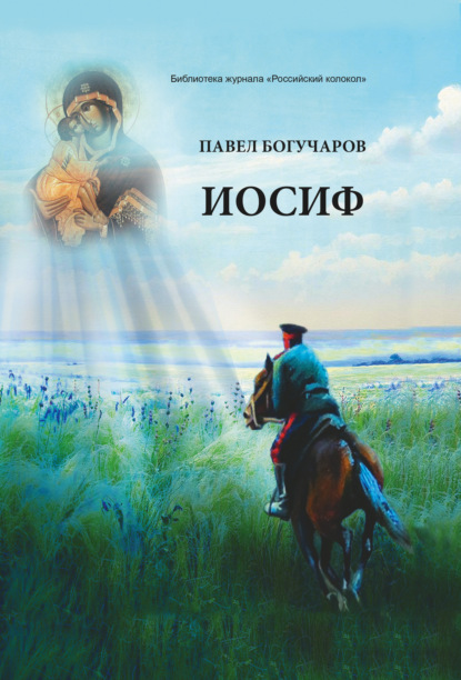 

Иосиф