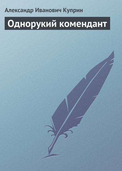 Александр Куприн — Однорукий комендант