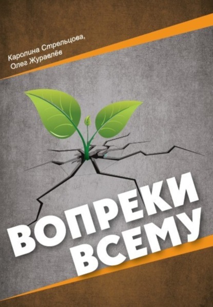 

Вопреки всему