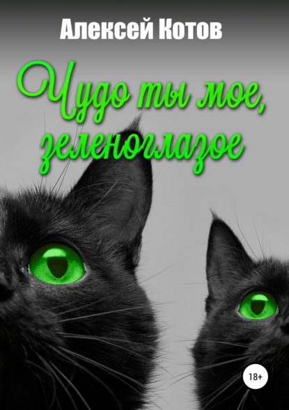 

Чудо ты мое, зеленоглазое